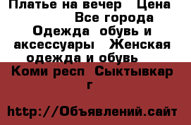 Платье на вечер › Цена ­ 1 800 - Все города Одежда, обувь и аксессуары » Женская одежда и обувь   . Коми респ.,Сыктывкар г.